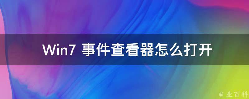  Win7 事件查看器怎么打开？全方位攻略在此！