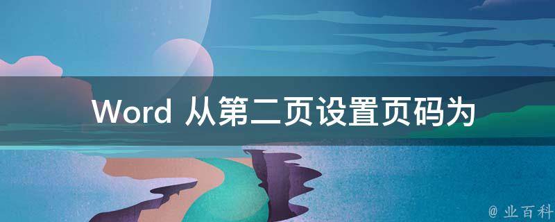  Word 从第二页设置页码为 1 的方法与技巧