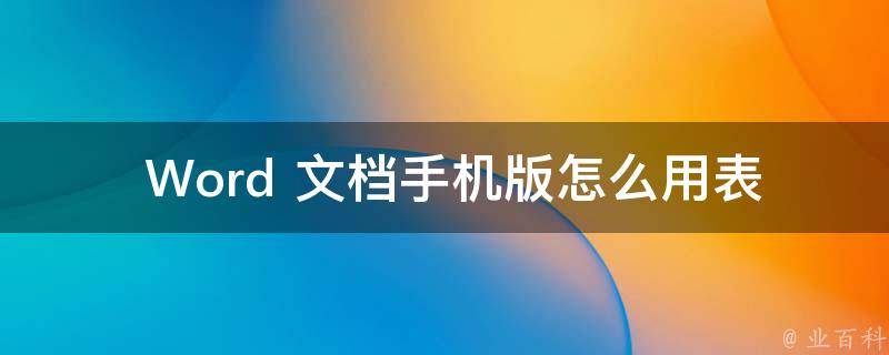  Word 文档手机版怎么用表格排序？详细操作步骤与技巧全解析