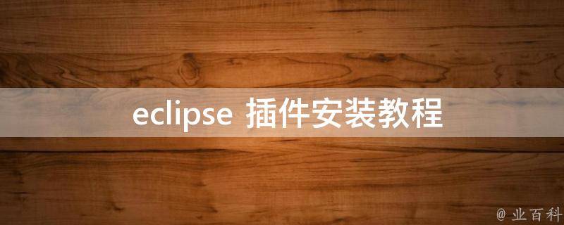  eclipse 插件安装教程：让你的开发环境更加强大