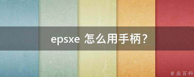  epsxe 怎么用手柄？