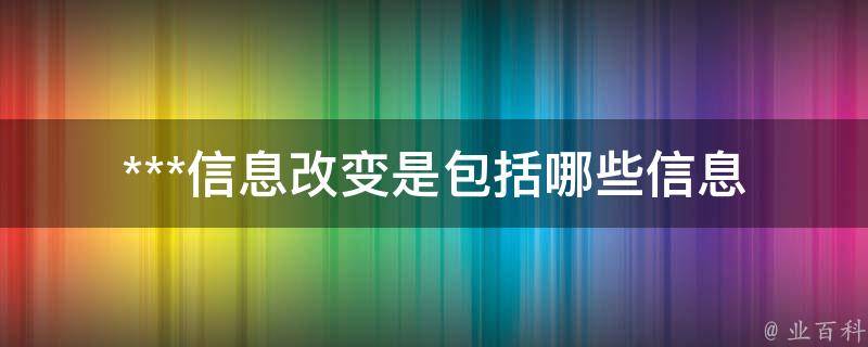 ***信息改变是包括哪些信息_详细解读