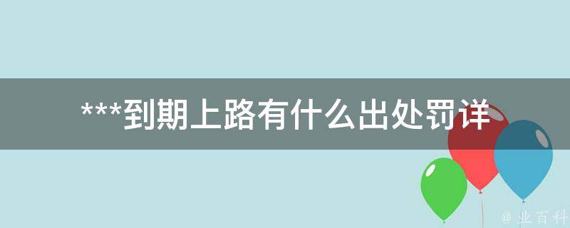 ***到期上路有什么出处罚_详解交通法规