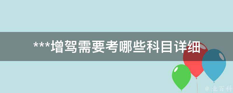 ***增驾需要考哪些科目_详细解读