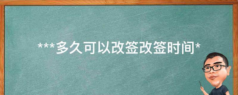 ***多久可以改签(改签时间**详解)