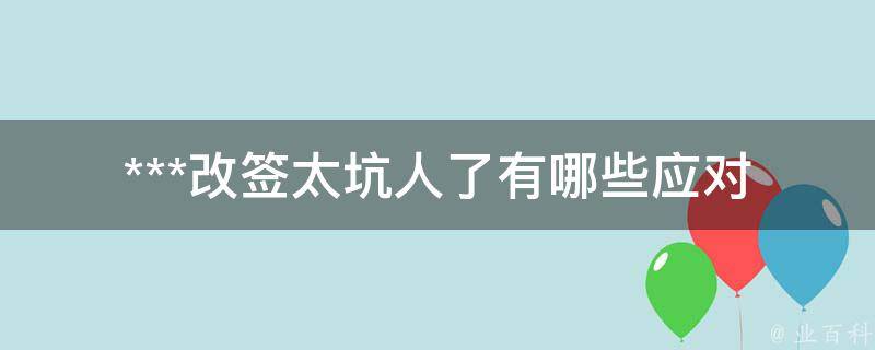 ***改签太坑人了(有哪些应对方法？)