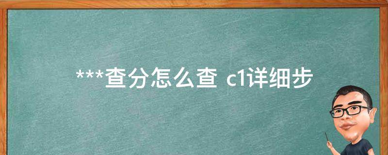 ***查分怎么查 c1_详细步骤解析