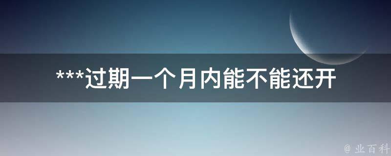 ***过期一个月内_能不能还开车？