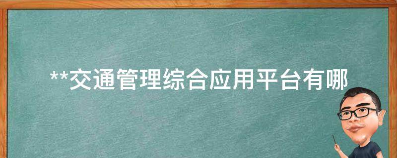 **交通管理综合应用平台(有哪些功能和优势)