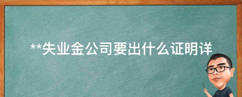 **失业金公司要出什么证明_详细解答