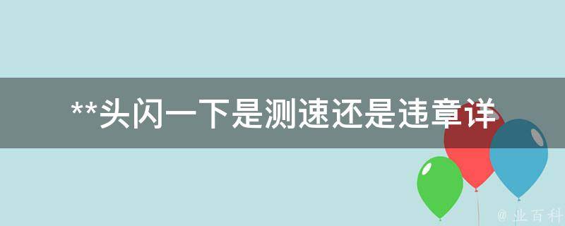 **头闪一下是测速还是违章(详解交通监控**头的工作原理)