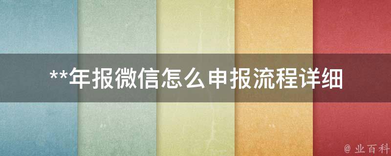 **年报微信怎么申报流程_详细步骤解析