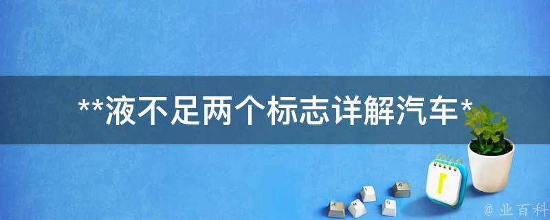 **液不足两个标志_详解汽车**系统故障及解决方法