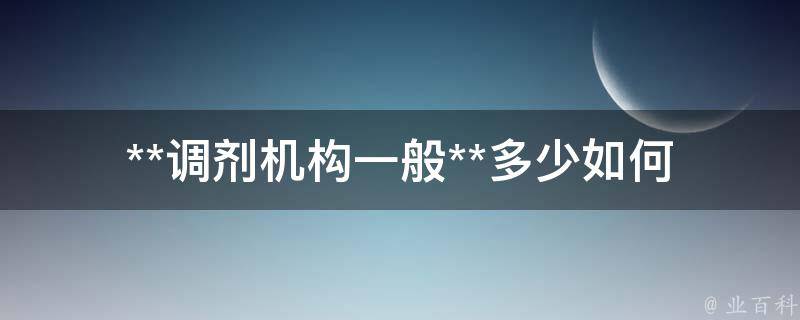 **调剂机构一般**多少_如何选择性价比最高的机构