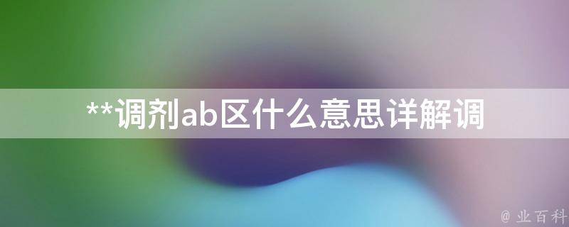 **调剂ab区什么意思(详解调剂流程及注意事项)