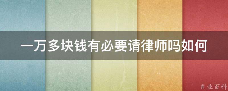 一万多块钱有必要请律师吗(如何判断是否需要请律师)