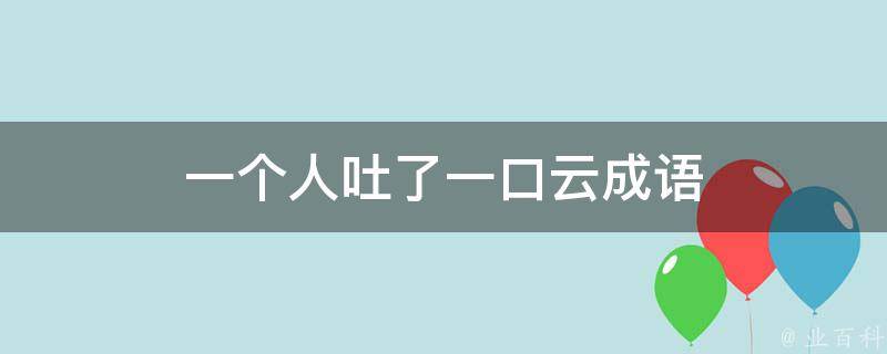 一个人吐了一口云成语 