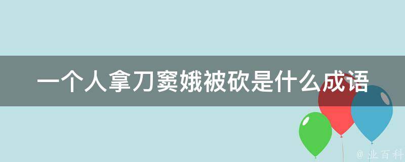 一个人拿刀窦娥被砍是什么成语 