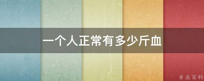 一个人正常有多少斤血 160斤人一般有多少斤血 格吉网