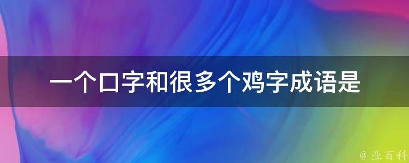 一个口字和很多个鸡字成语是 