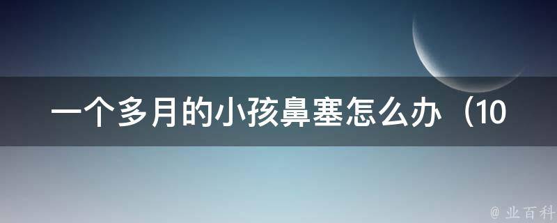 一个多月的小孩鼻塞怎么办_10种有效缓解宝宝鼻塞的方法