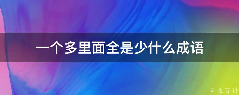 多方面全方位的意思