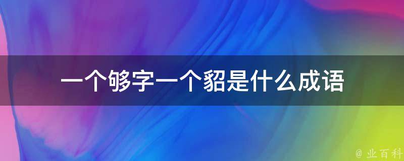 一个够字一个貂是什么成语 