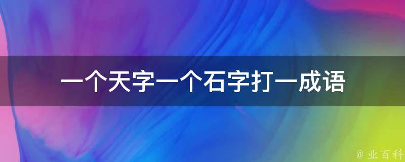 一个天字一个石字打一成语 