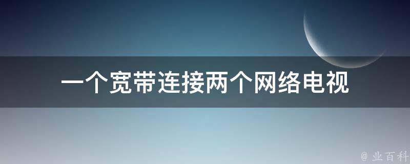 一个宽带连接两个网络电视 