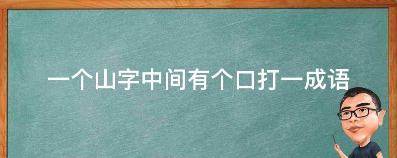 一个山字中间有个口打一成语 