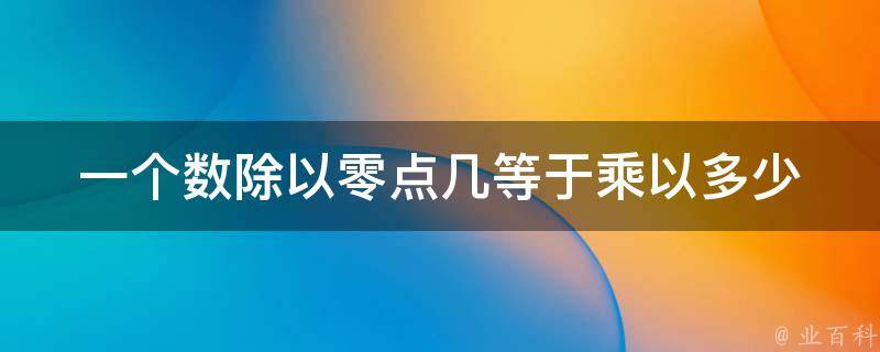 一个数除以零点几等于乘以多少 