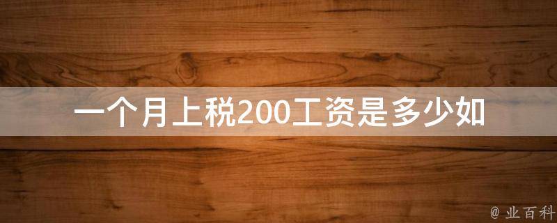 一个月上税200工资是多少(如何计算税后收入)