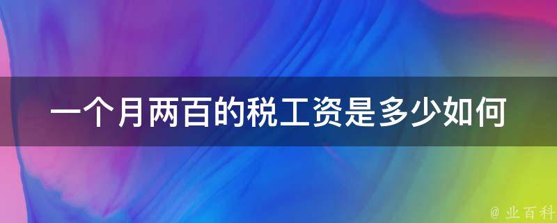 一个月两百的税工资是多少_如何计算个人所得税和社保费用