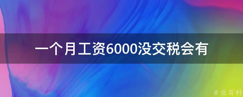 一个月工资6000没交税(会有什么后果)