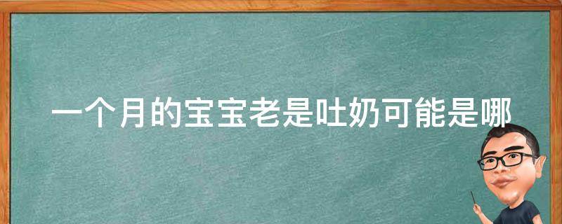 一个月的宝宝老是吐奶(可能是哪些原因引起的？)