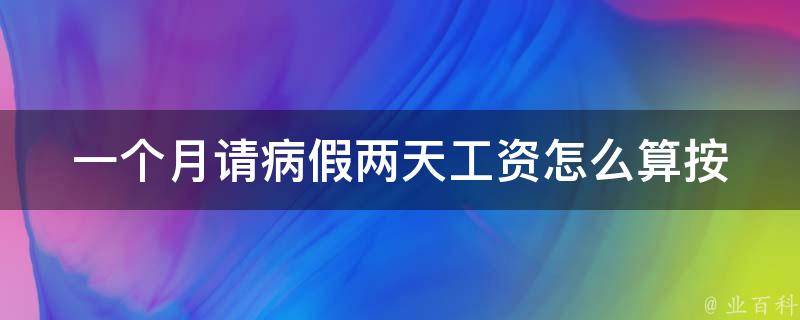 一个月请病假两天工资怎么算(按照什么标准计算)