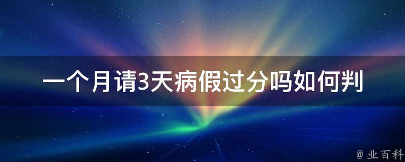 一个月请3天病假过分吗(如何判断请假是否合理)