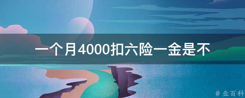 一个月4000扣六险一金(是不是太少了？)