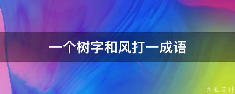 一个树字和风打一成语 