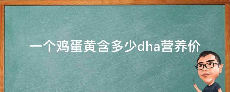 一个鸡蛋黄含多少dha(营养价值解析及dha含量排行榜)。