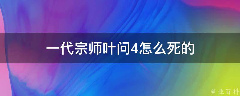 一代宗师叶问4怎么死的 