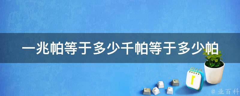 一兆帕等于多少千帕等于多少帕 