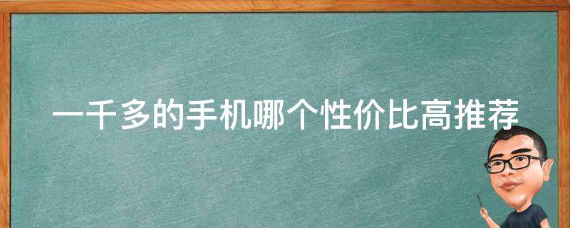 一千多的手机哪个性价比高(推荐几款超值手机)