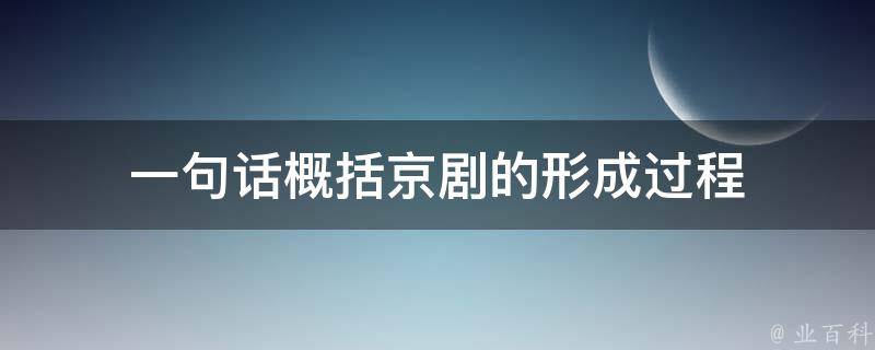 一句话概括京剧的形成过程 