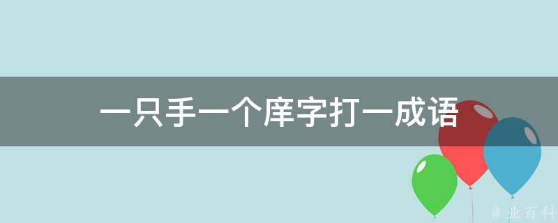 一只手一个庠字打一成语 