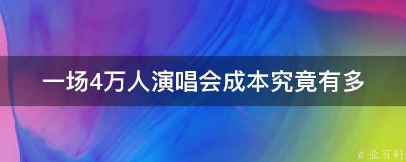 一场4万人演唱会成本(究竟有多少钱投入？)