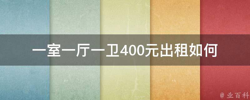 一室一厅一卫400元出租_如何避免租房陷阱