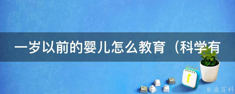 一岁以前的婴儿怎么教育_科学有效的早期教育方法