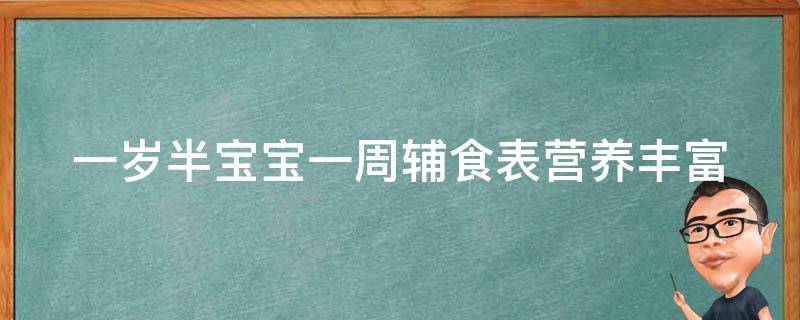 一岁半宝宝一周辅食表_营养丰富的菜谱推荐，让宝宝健康成长