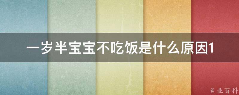 一岁半宝宝不吃饭是什么原因_10个解决宝宝不爱吃饭的方法。